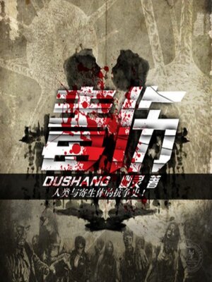 cover image of 毒伤